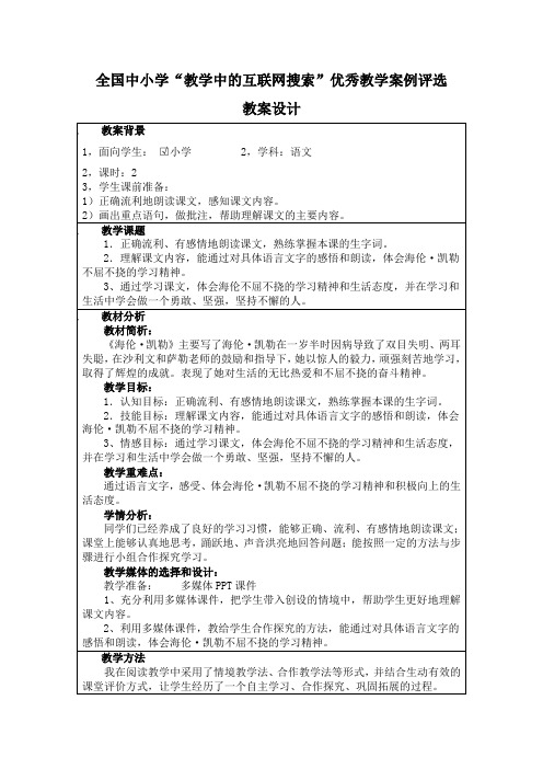 宋文娜：教学中的互联网搜索教学设计评选(《海伦.凯勒》教学设计)