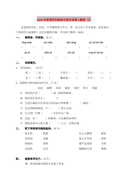 2019年秋季四年级语文期末试卷人教版 (I)
