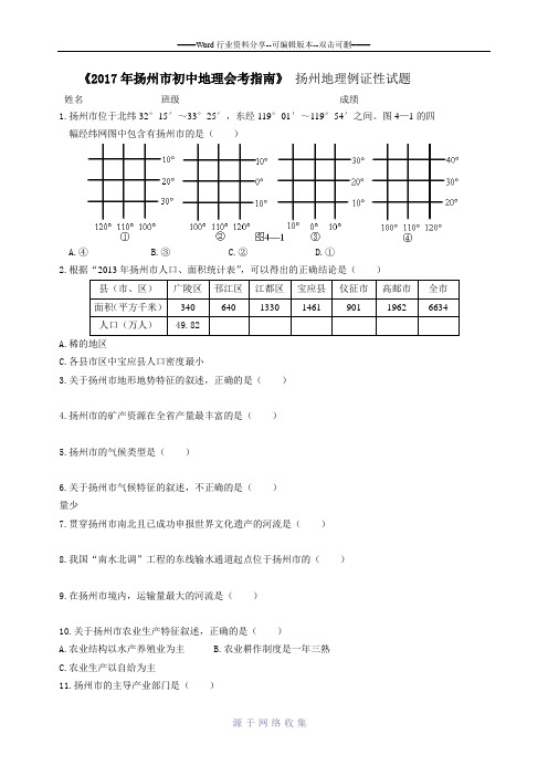 《2017年扬州市初中地理会考指南》扬州地理例证性试题