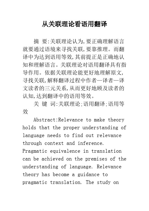 从关联理论看语用翻译