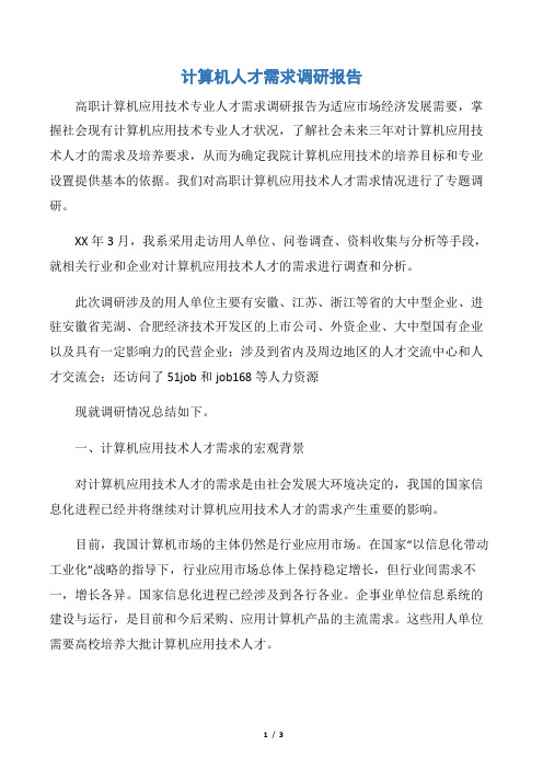 【调研报告】计算机人才需求调研报告