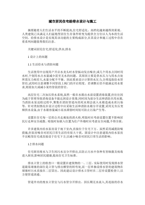 城市居民住宅给排水设计与施工