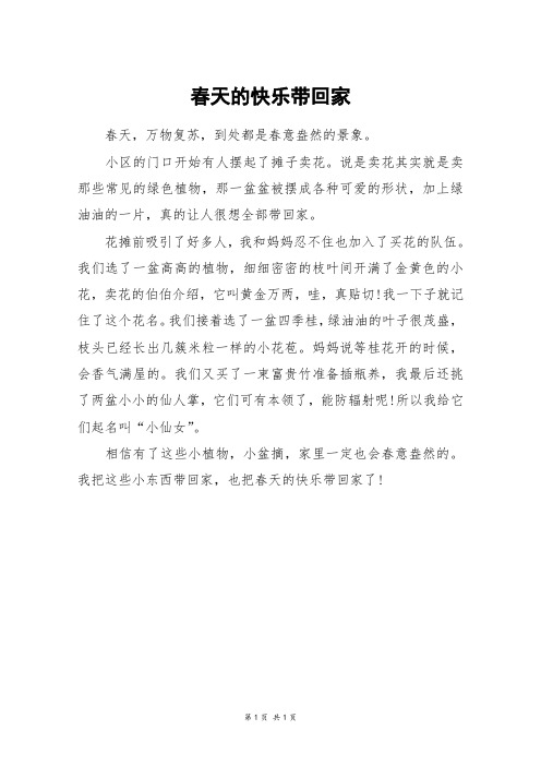 春天的快乐带回家_三年级作文
