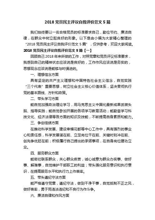 2018党员民主评议自我评价范文5篇