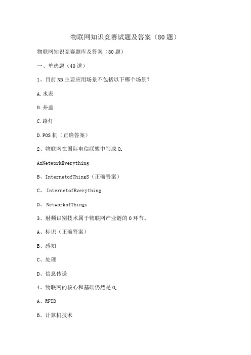 物联网知识竞赛试题及答案(80题)