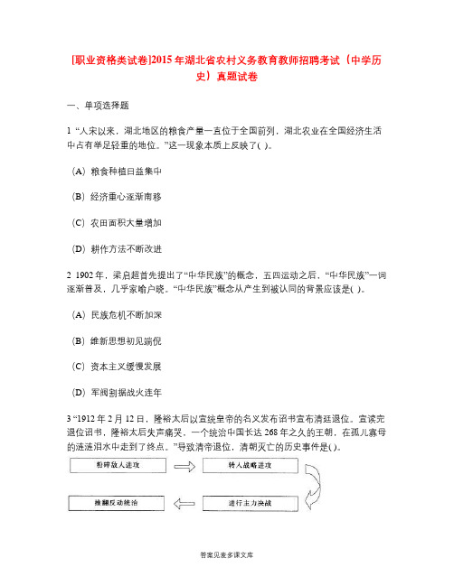 [职业资格类试卷]2015年湖北省农村义务教育教师招聘考试(中学历史)真题试卷.doc