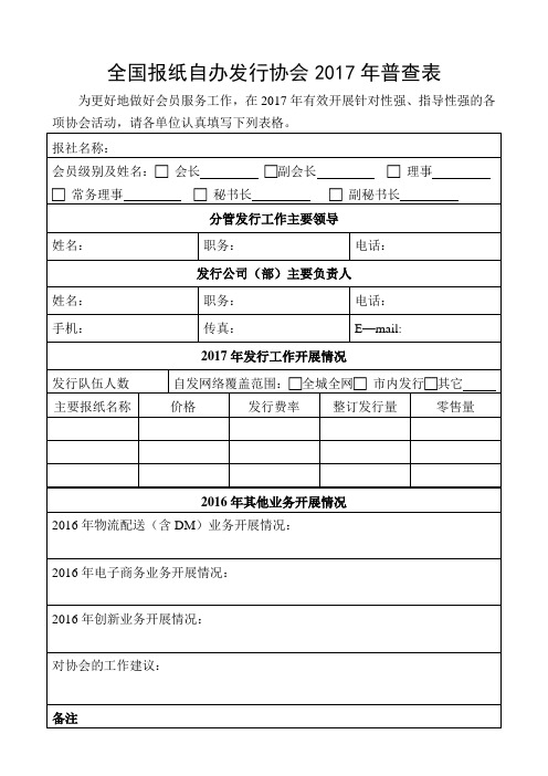 全国报纸自办发行协会2017年普查表