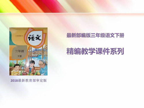 【最新】部编版三年级语文下册《彩虹》习题课件(附答案)