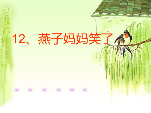 一年级语文下册 燕子妈妈笑了 PPT 北京版PPT课件