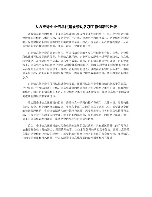 大力推进企业信息化建设带动各项工作创新和升级