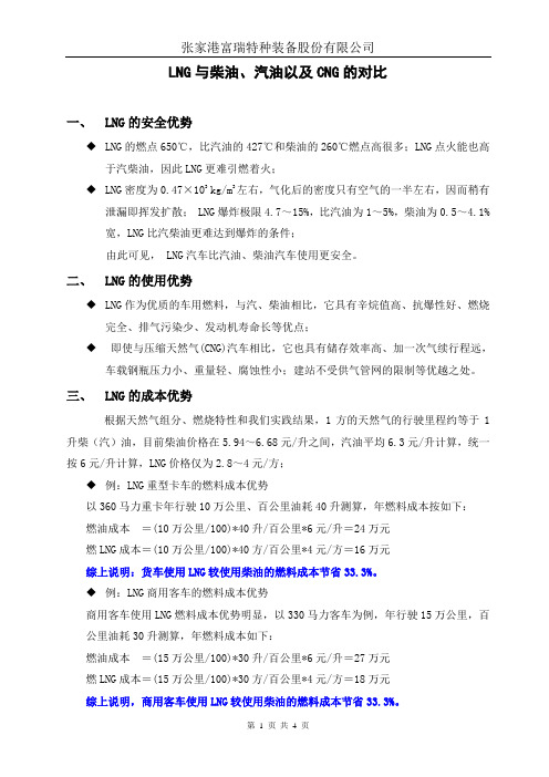 LNG与柴油、汽油以及CNG的对比