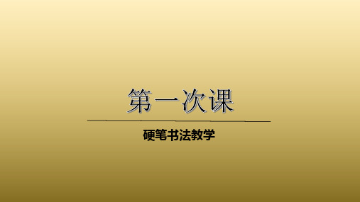三年级上册硬笔书法课件-001高级第一次课(共21张PPT)-全国通用