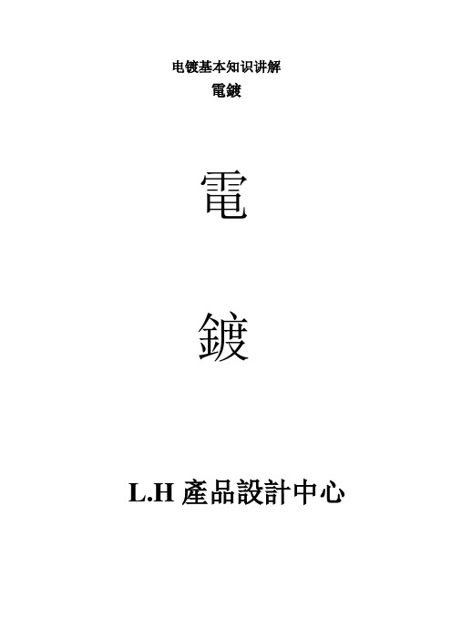 电镀基本知识讲解