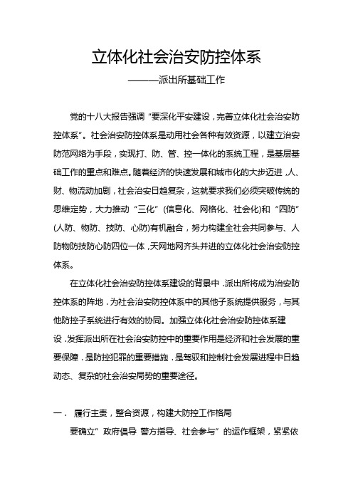立体化社会治安防控体系