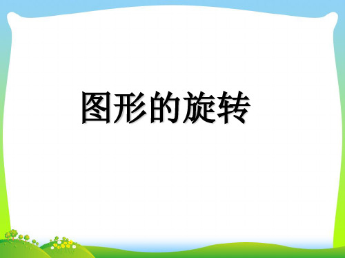 【最新】华师大版七年级数学下册第十章《10.3 图形的旋转》公开课 课件.ppt