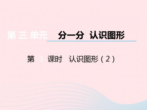 一年级数学上册第三单元第3课时《认识图形》课件西师大版
