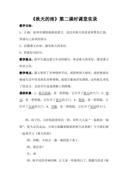 《秋天的雨》第二课时课堂实录