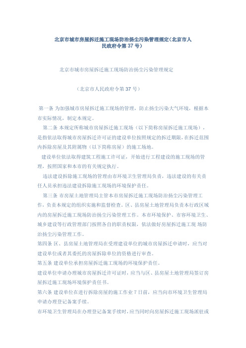 北京市城市房屋拆迁施工现场防治扬尘污染管理规定