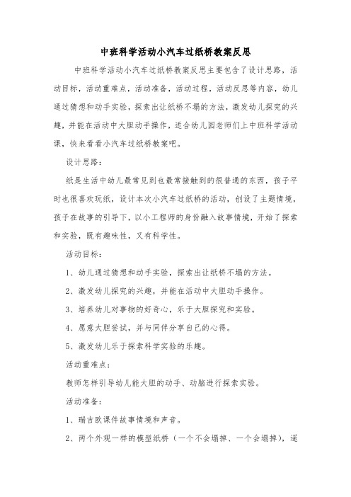 中班科学活动小汽车过纸桥教案反思.doc