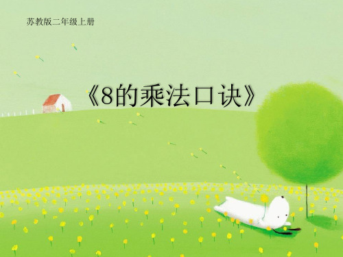 苏教版二上《8的乘法口诀》