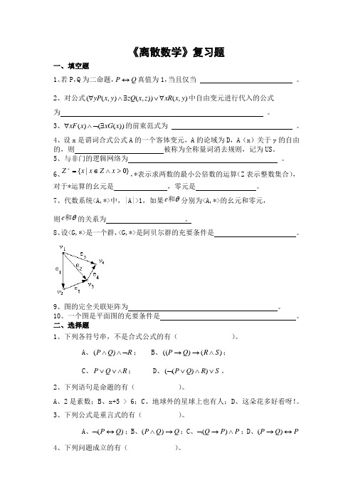 离散数学期末考试复习题及参考答案-专升本