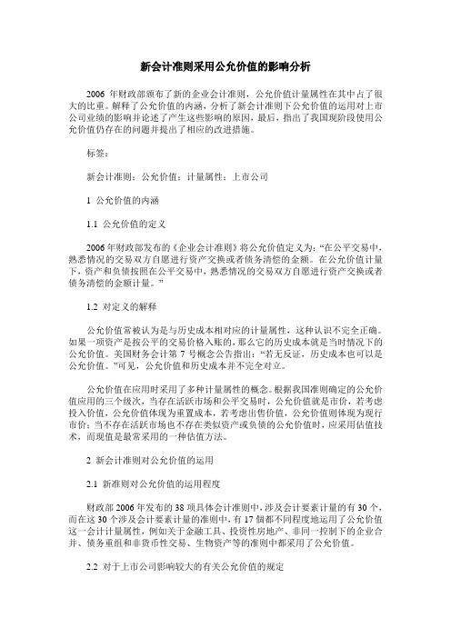 新会计准则采用公允价值的影响分析