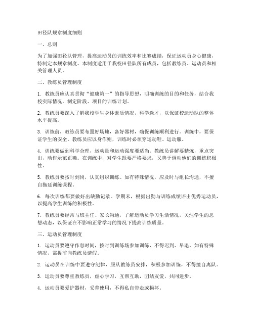 田径队规章制度细则
