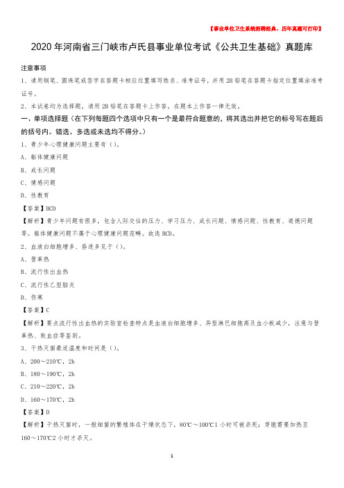2020年河南省三门峡市卢氏县事业单位考试《公共卫生基础》真题库