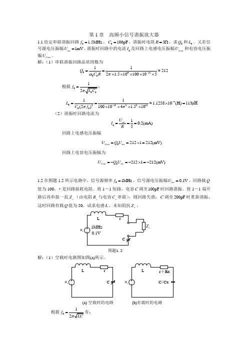 高频电子线路习题及答案