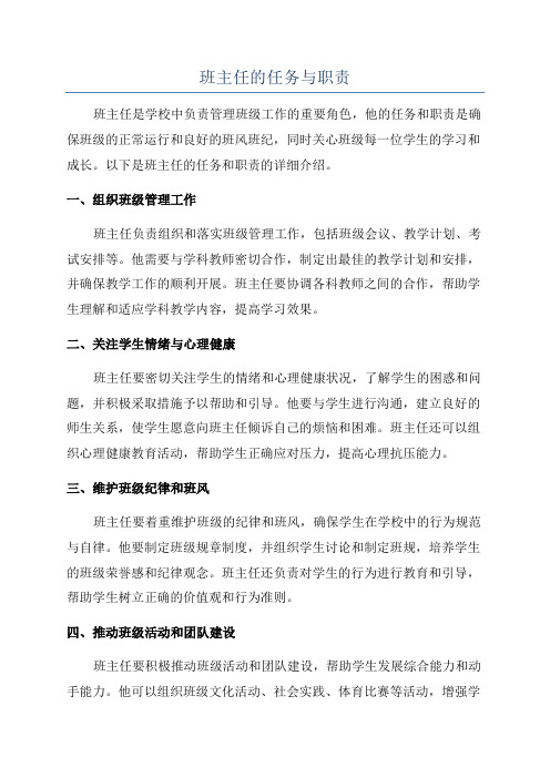 班主任的任务与职责