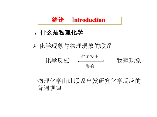 物理化学全套教学课件-清华大学