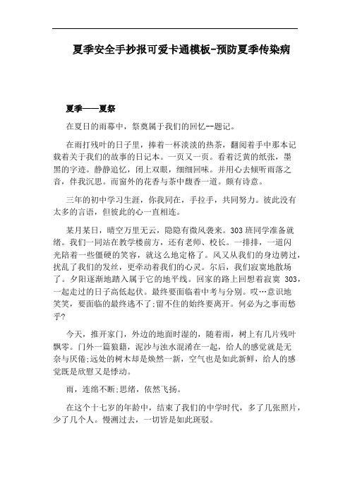 夏季安全手抄报可爱卡通模板-预防夏季传染病