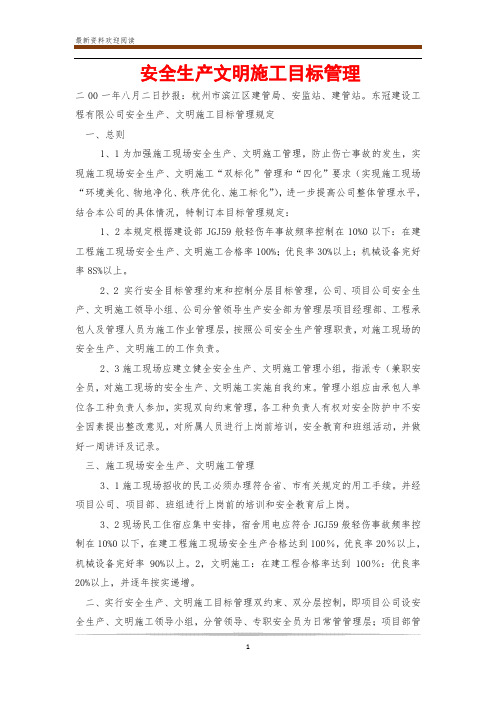 安全生产文明施工目标管理