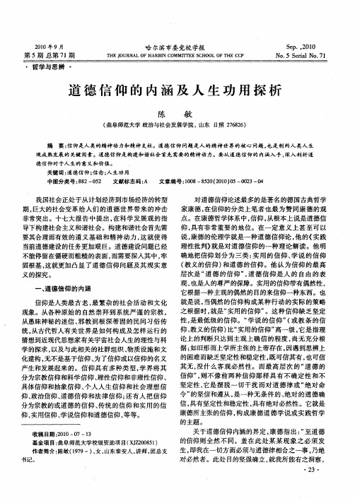 道德信仰的内涵及人生功用探析
