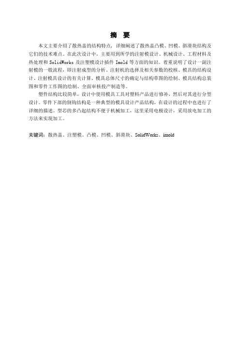 电池后盖散热片注射模设计