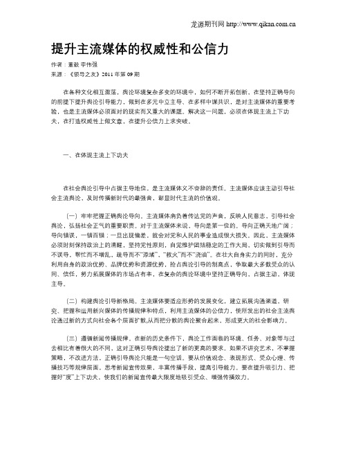提升主流媒体的权威性和公信力