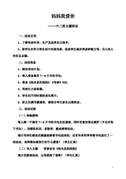 妈妈我爱你主题队会(六年级)