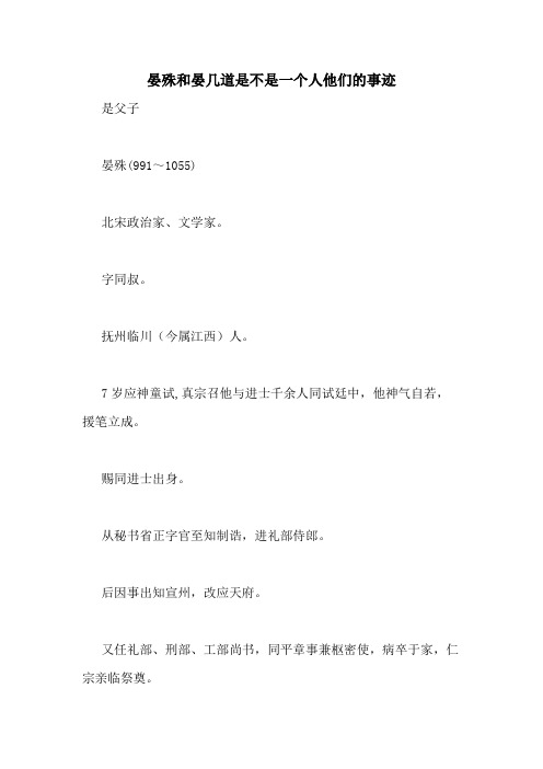 晏殊和晏几道是不是一个人他们的事迹