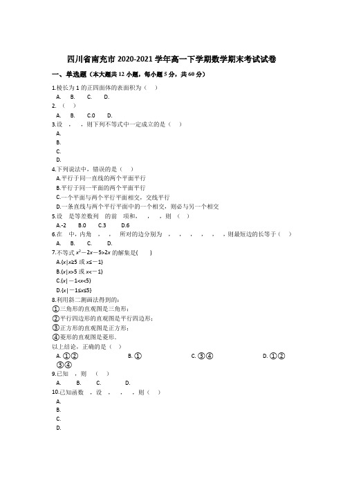 四川省南充市2020-2021学年高一下学期教学质量监测(期末)数学试卷 Word版含解析