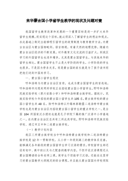 来华蒙古国小学留学生教学的现状及问题对策