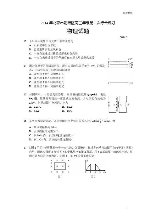 高考物理 北京朝阳区高三二模理综物理(试题及答案)