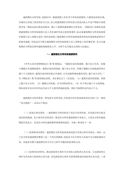 浅谈物权法的建筑物区分所有权制度