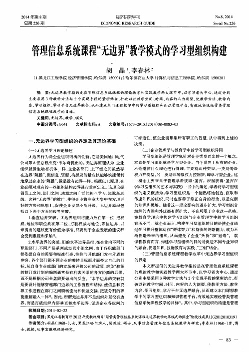 管理信息系统课程“无边界”教学模式的学习型组织构建