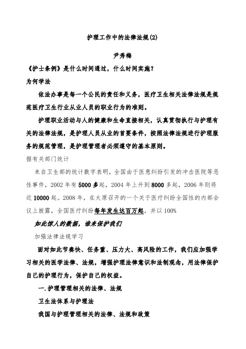 护理工作中的法律法规