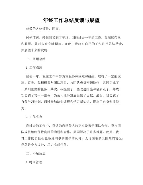年终工作总结反馈与展望
