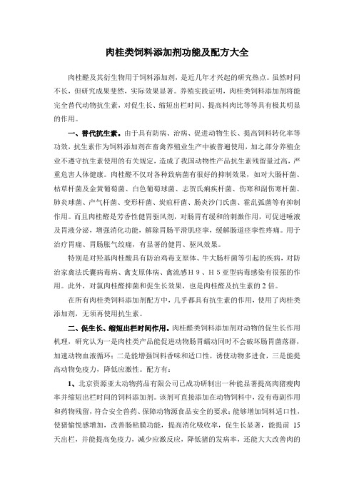 肉桂类饲料添加剂功能及配方大全