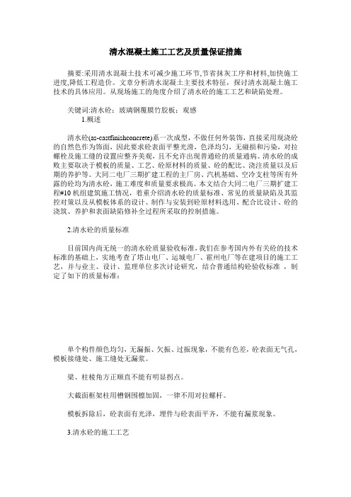 清水混凝土施工工艺及质量保证措施