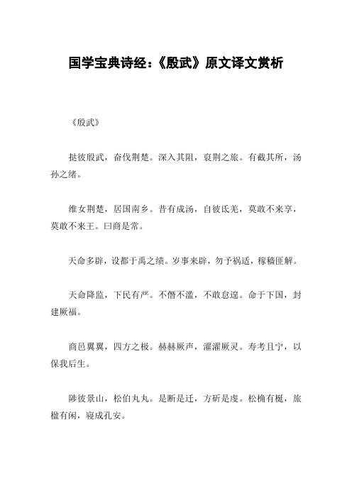 国学宝典诗经：《殷武》原文译文赏析