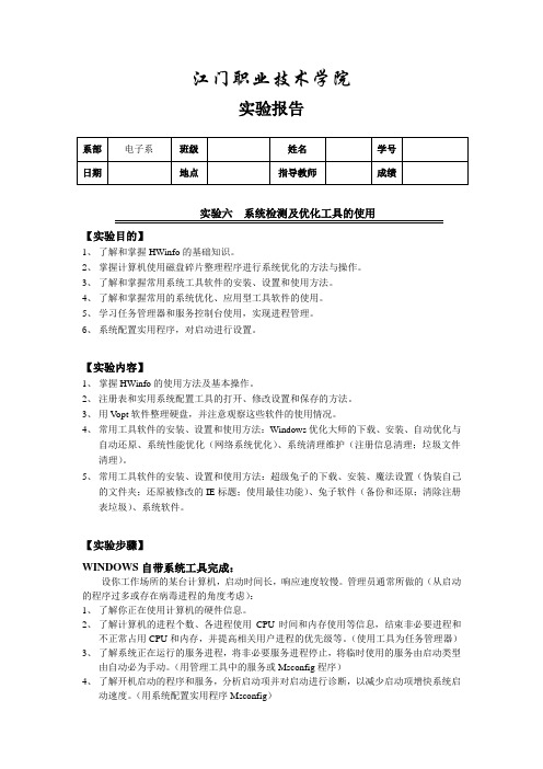 系统检测及优化工具实训报告