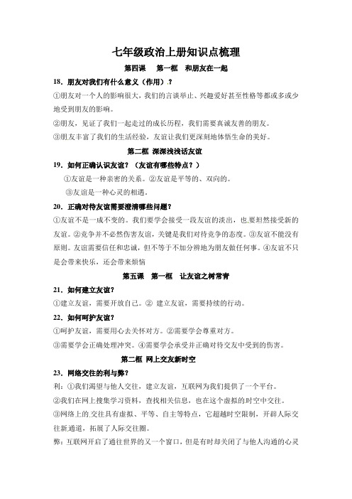 七年级政治上册知识点梳理：第四课 第五课 第六课